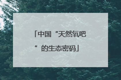 中国“天然氧吧”的生态密码